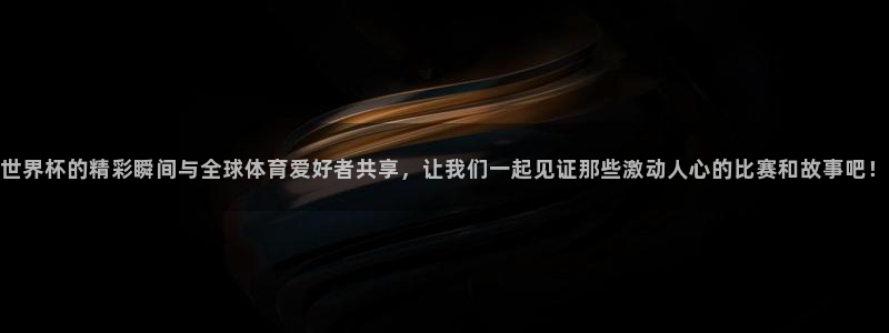 世界杯赛程表2026：世界杯的精彩瞬间与全球体育爱好者共享，让我们一起见证那些激动人心的比赛和故事吧！