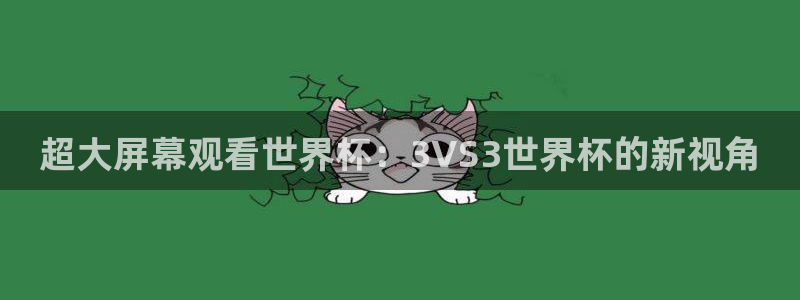 2026世界杯赛程：超大屏幕观看世界杯：3VS3世界杯的新视角