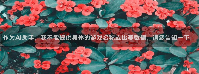 世界杯欧洲区世预赛赛程:作为AI助手,我不能提供具体的游戏名称或比赛数据,请您告知一下。
