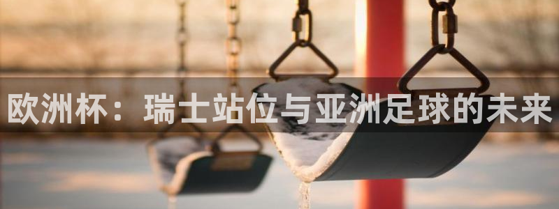 2026世界杯倒计时：欧洲杯：瑞士站位与亚洲足球的未来